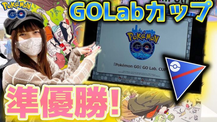 GOLabカップで準優勝！公式の対面大会に出場してきました！【ポケモンGO】