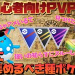 【GOバトル】初心者向けPVP講座！絶対にかき集めるべき種ポケたち！