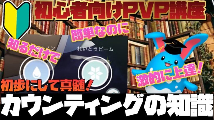 【GOバトル】初心者向けPVP講座！簡単だけどこれを知るだけで圧倒的に勝率が変わる初歩の知識、カウンティングを理解しよう！