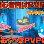 【GOバトル】初心者向けPVP講座！知らなきゃ負け続けてしまう、絶対に知っておくべきPVPの仕様！