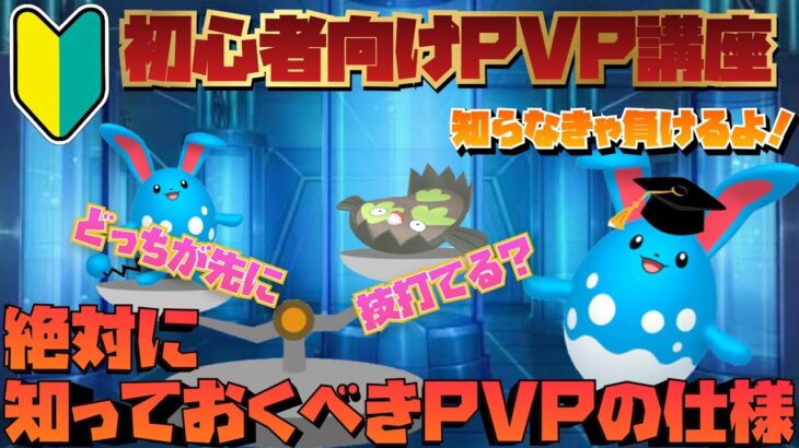 【GOバトル】初心者向けPVP講座！知らなきゃ負け続けてしまう、絶対に知っておくべきPVPの仕様！