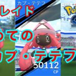 【ポケモンGO】初めてのカプ・テテフ【PokémonGO】