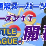 【ポケモンGO】シーズン１１・開幕　通常スーパーリーグ　Rank１ライブ配信　【2022.3.2】