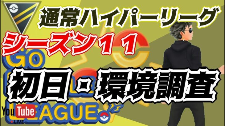 【ポケモンGO】シーズン１１　通常ハイパーリーグ　初日・環境調査　Rank１８　ライブ配信　【2022.3.9】