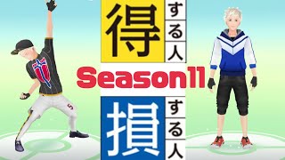 【ポケモンGO】S11の過ごし方で得する人、損する人。この期間で来シーズンの運命が決まる！