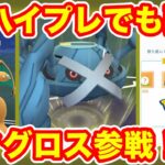 [ハイパーリーグ・プレミア]メタグロスを使ってGOバトルリーグに挑戦[ポケモンgo][GBL]初心者や中級者に最強オススメ編成構築。シーズン１１.底ポケ、HL・ハイプレ