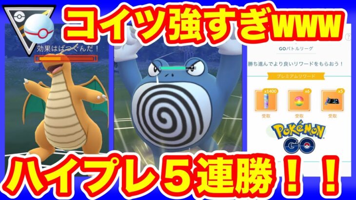 [ハイパーリーグ・プレミア]ニョロボンを使ってGOバトルリーグに挑戦[ポケモンgo][GBL]初心者や中級者に最強オススメ編成構築。シーズン１１.底ポケ、HL・ハイプレ