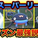 [スーパーリーグ]安定のナマズンを使ってGOバトルリーグに挑戦[ポケモンgo][GBL]初心者や中級者に最強オススメ編成構築。シーズン10.底ポケ、SL・スーパーリーグ