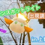 【ポケモンGO】モンメンスポットライト出現調査！in上野公園