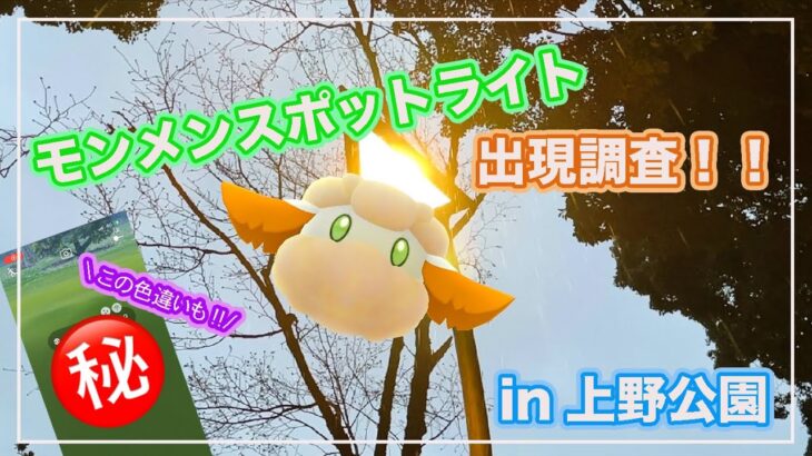 【ポケモンGO】モンメンスポットライト出現調査！in上野公園