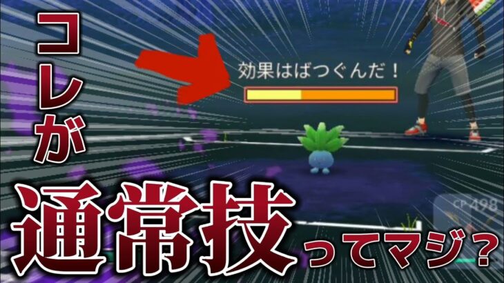 【ポケモンGO】防御不能！w技1で溶けるw溶けるwww止まらねぇww