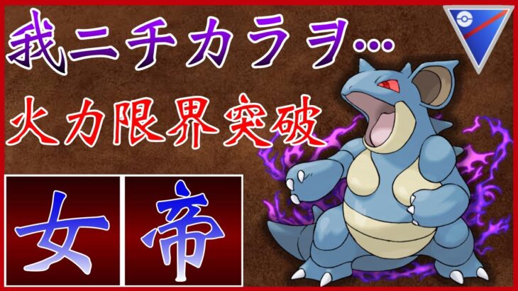 【ポケモンGO】シャドウニドクインにしか出来ない芸当！火力がエグ過ぎるwww