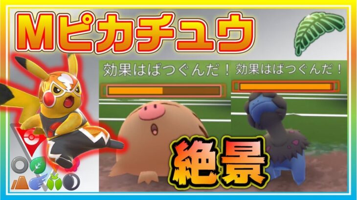 全員ゲットできるマスクドピカチュウがLJCで大活躍！【ポケモンGO】【シーズン11】【リトルジャングルカップ】