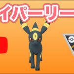 【生配信】愛用しているガチパでハイパーリーグ！  Live #473【ハイパーリーグ】【GOバトルリーグ】