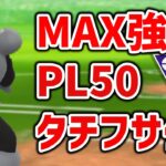 タチフサグマをMAX強化PL50にしたぞ！通常マスターリーグで通用するダークヒーロー！？【ポケモンGO】