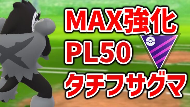 タチフサグマをMAX強化PL50にしたぞ！通常マスターリーグで通用するダークヒーロー！？【ポケモンGO】