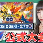 公式のPvP大会開催！その概要とルールについて解説します！【ポケモンGO】