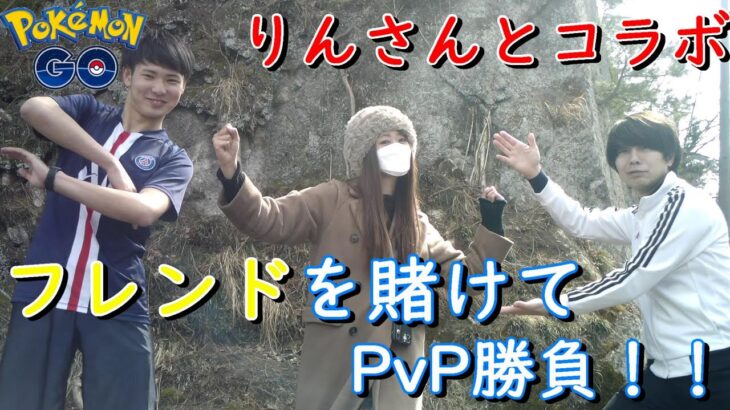 りんさんとフレンドを賭けてPvP勝負【ポケモンGO】