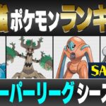 【最新版】スーパーリーグ最強ポケモンキャラランク！！ S・Aランク編【シーズン11】【ポケモンGO】