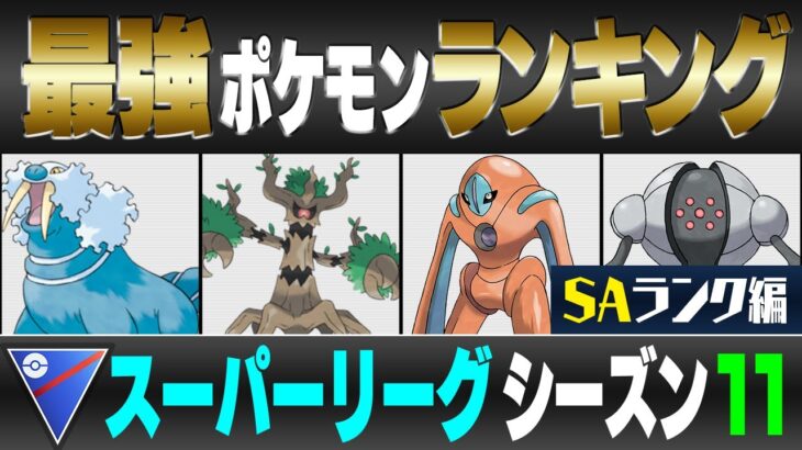 【最新版】スーパーリーグ最強ポケモンキャラランク！！ S・Aランク編【シーズン11】【ポケモンGO】