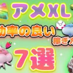 知らなきゃ損!アメXLの効率の良い稼ぎ方7選！【ポケモンGO】