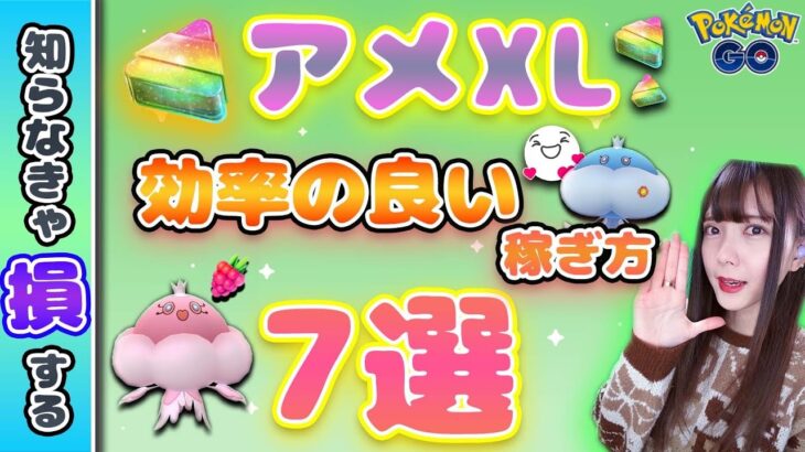 知らなきゃ損!アメXLの効率の良い稼ぎ方7選！【ポケモンGO】