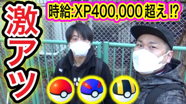 XP時給○十万GET！激アツイベントで外ポケ活！【ポケモンGO】