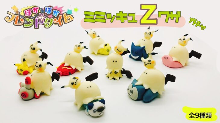 【粘土】『ミミッキュZワザ』ガチャつくってみた【ポケモン】クレイアート pokémon polymer clay art