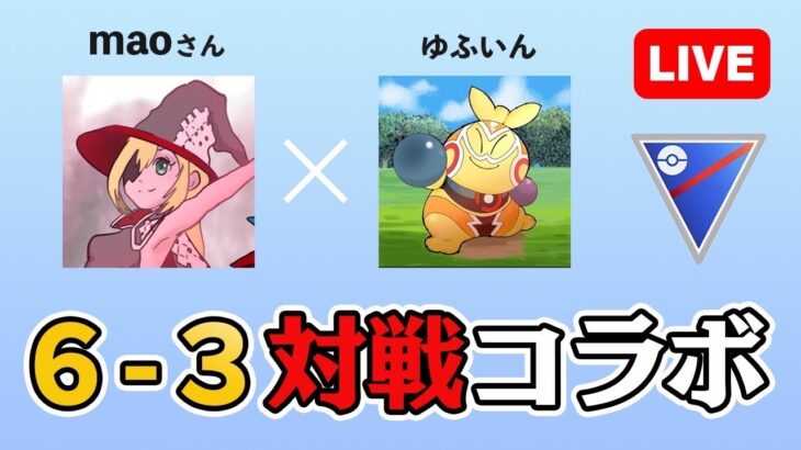 【生配信】maoちゃんねるさんと6-3考察会！  Live #486【スーパーリーグ】【GOバトルリーグ】