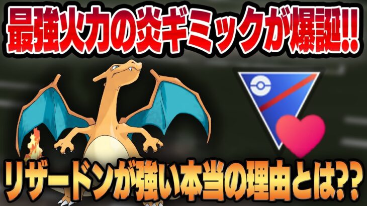 【ラブラブカップ】すべてを焼き尽くす最強新ギミック！！リザードンが他の炎御三家と違う決定的な要素、知ってますか？？