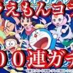 【ぷよクエ】ドラえもんコラボ１００連ガチャしてみた【周回地獄】