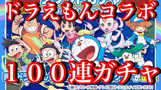 【ぷよクエ】ドラえもんコラボ１００連ガチャしてみた【周回地獄】