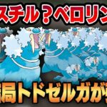 【スーパーリーグ】結局トドゼルガが強い！！激変したスーパー環境を生き抜いた真の強者はコイツだった！！