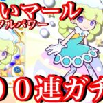 【ぷよクエ】新フルパワーしろいマール１００連ガチャ【ぷよの日２０２２】