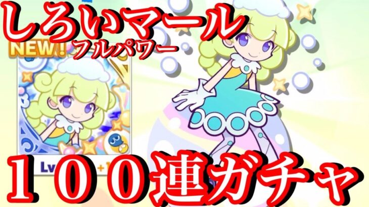 【ぷよクエ】新フルパワーしろいマール１００連ガチャ【ぷよの日２０２２】