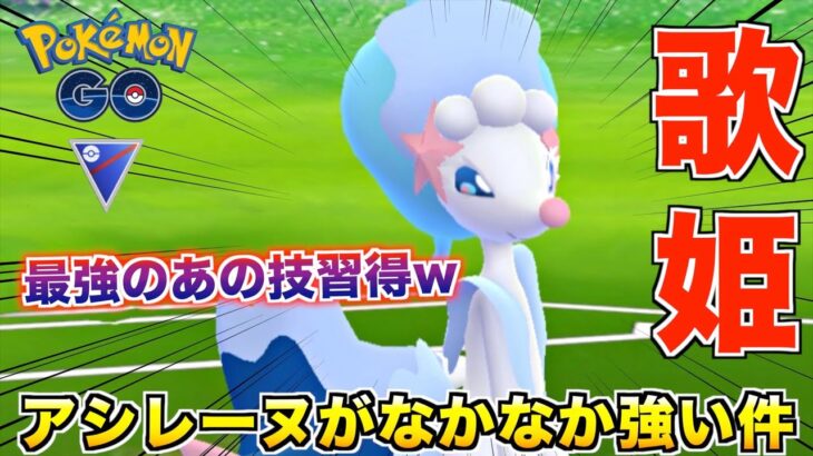 新御三家『アシレーヌ』が高火力技ゴリ押しでなかなか強いぞwww【ポケモンGO】