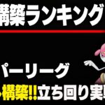 【スーパーリーグ】圧倒的強さ＆安定感！！最強パーティランキング1位の構築の立ち回りを実戦解説します！！