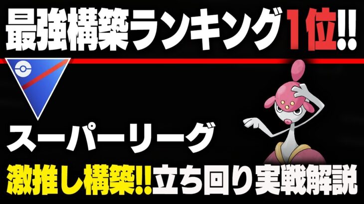 【スーパーリーグ】圧倒的強さ＆安定感！！最強パーティランキング1位の構築の立ち回りを実戦解説します！！