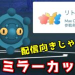 【生配信】リトルカップ1日くらいはやらないとね！ #805【ポケモンGO】