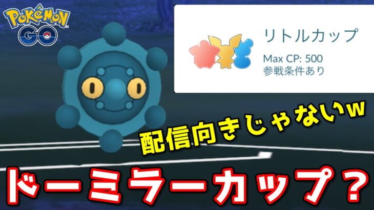 【生配信】リトルカップ1日くらいはやらないとね！ #805【ポケモンGO】