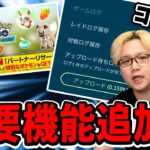 使わないと100%損する?新機能の話&パートナーリサーチの最適解はこれだ!!【ポケモンGO】