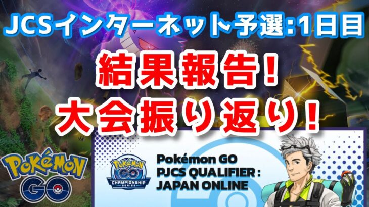 【生配信】大会1日目お疲れ様でしたぁぁぁあああ！！！【ポケモンGO】