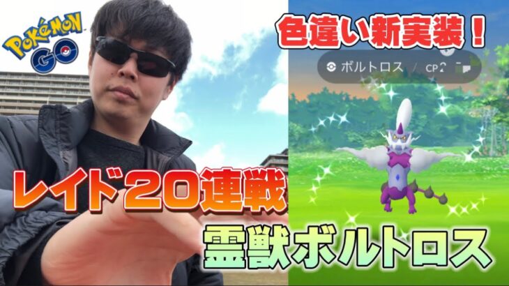 色違い霊獣ボルトロス新実装！高個体値と色違い狙いでレイド20連戦！果たして…？？？【ポケモンGO】