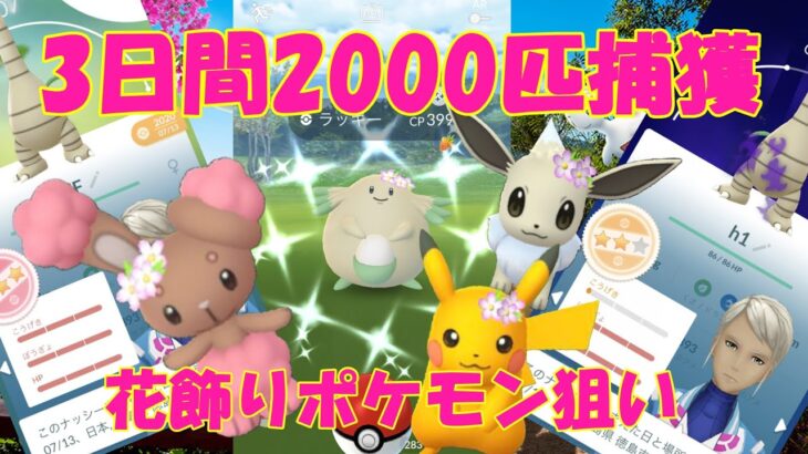 【2000匹捕獲してみた】春イベント2022 後半戦
