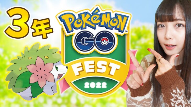 シェイミ実装！？2022年のGOフェスは盛りだくさん！【ポケモンGO】