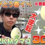 【※神回ネタバレ注意】2KMタマゴ301連で大逆転！色違い・高個体たくさん！春イベント感動の最終回【ポケモンGO】