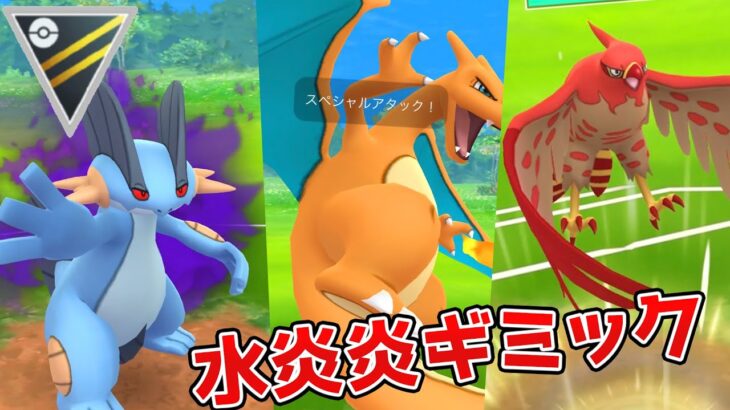 水炎炎…2重弱点パ！？Sラグラージ、リザードン、ファイアローinハイパーリーグ【ポケモンGO】