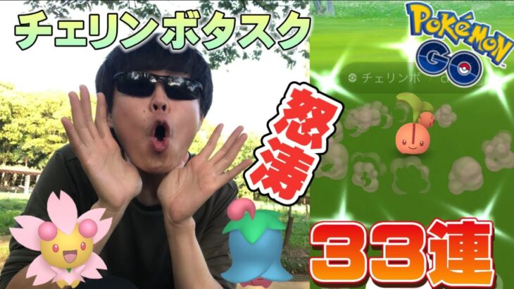 チェリンボタスク怒涛の33連！3種類の色違いはゲットなるか…!?サステナビリティウィーク【ポケモンGO】