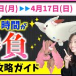 激レア色違い狙うなら3時間限定に要注意！！4月11日(月)から4月17日(日)までの週間攻略ガイド！！【ポケモンGO】