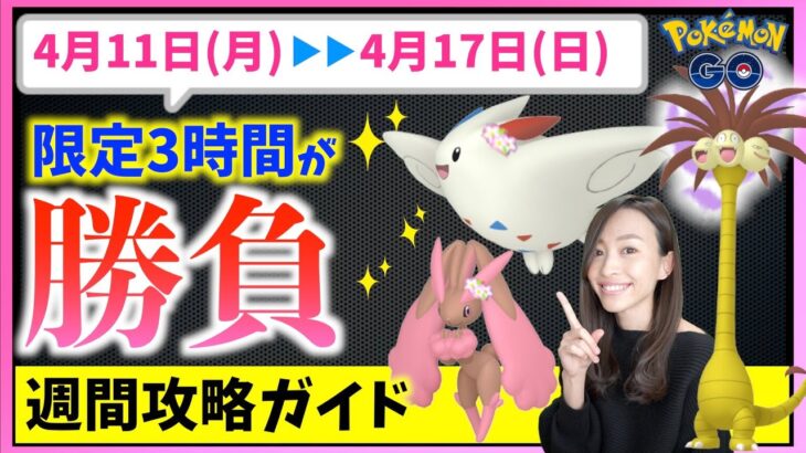 激レア色違い狙うなら3時間限定に要注意！！4月11日(月)から4月17日(日)までの週間攻略ガイド！！【ポケモンGO】